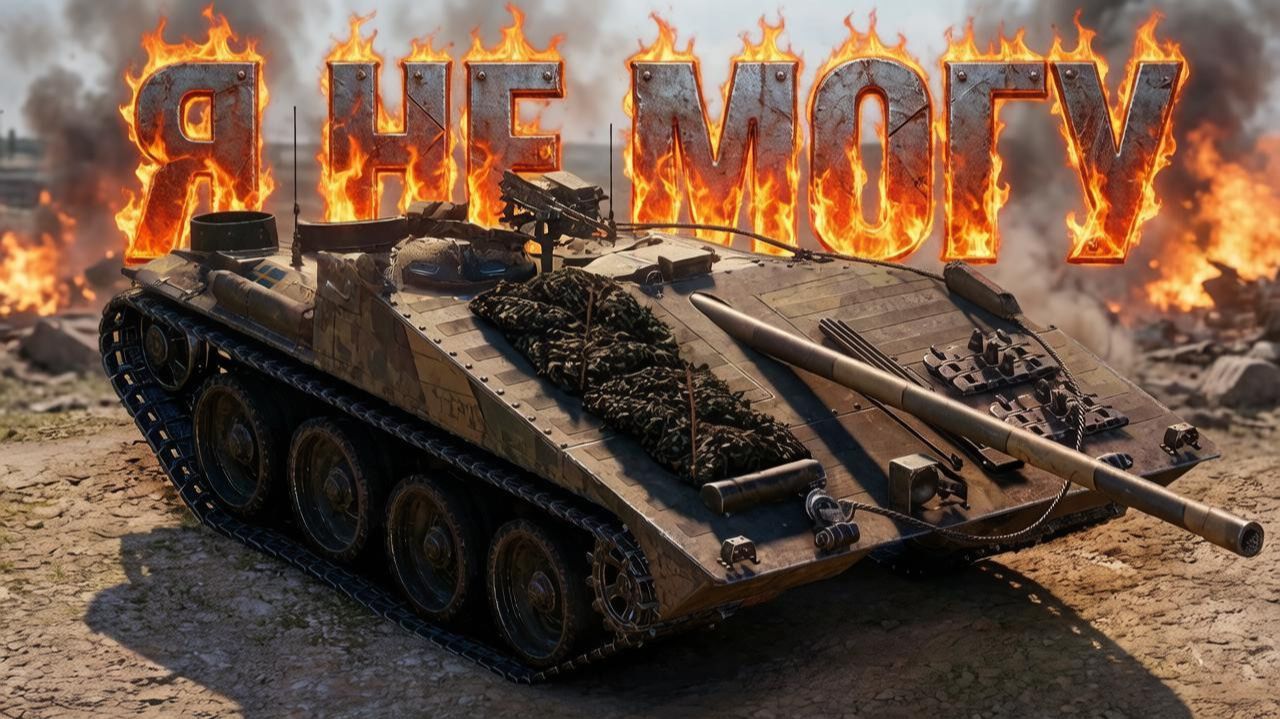 Strv S1 - ты стал деревом, кустом, в общем декором...