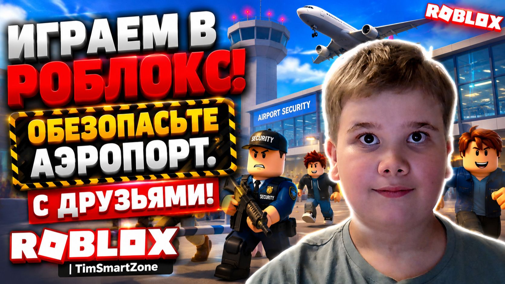 ИГРАЕМ В РОБЛОКС! Обезопасьте аэропорт. С ДРУЗЬЯМИ! || ROBLOX | TimSmartZone