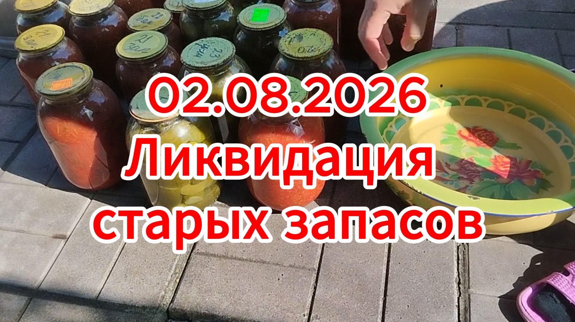 02.08.2026 Ликвидация старых запасов