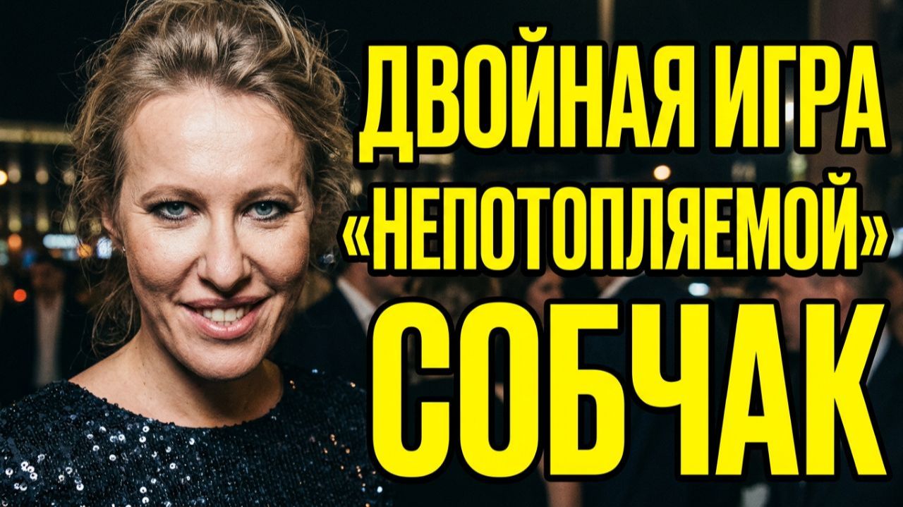 💥Лицензия на дерзость Собчак, Кушанашвили против Лерчек, грехи Омарова за счет Бородиной