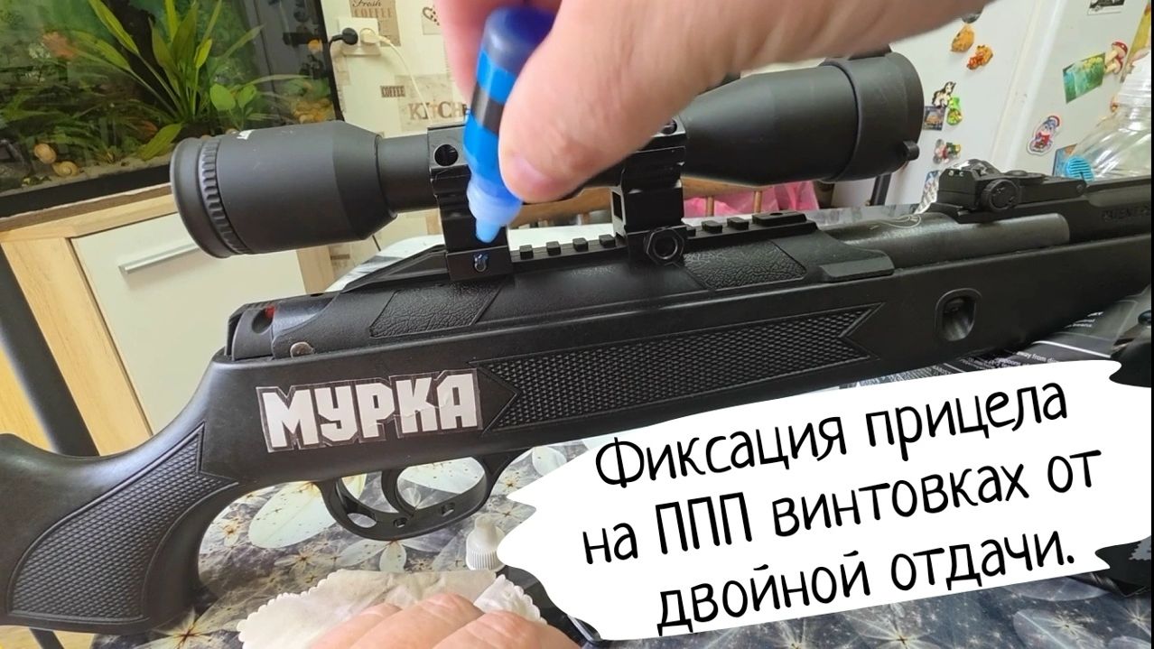 Фиксация снайперского прицела на пневматической пружинно-поршневой винтовке (ППП)