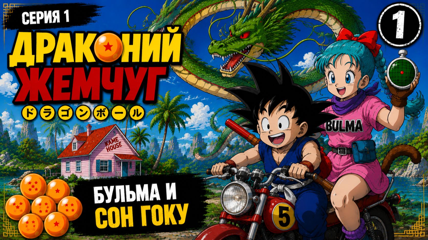 Драконий жемчуг | Dragon Ball 1986 1 серия озвучка LE-Production