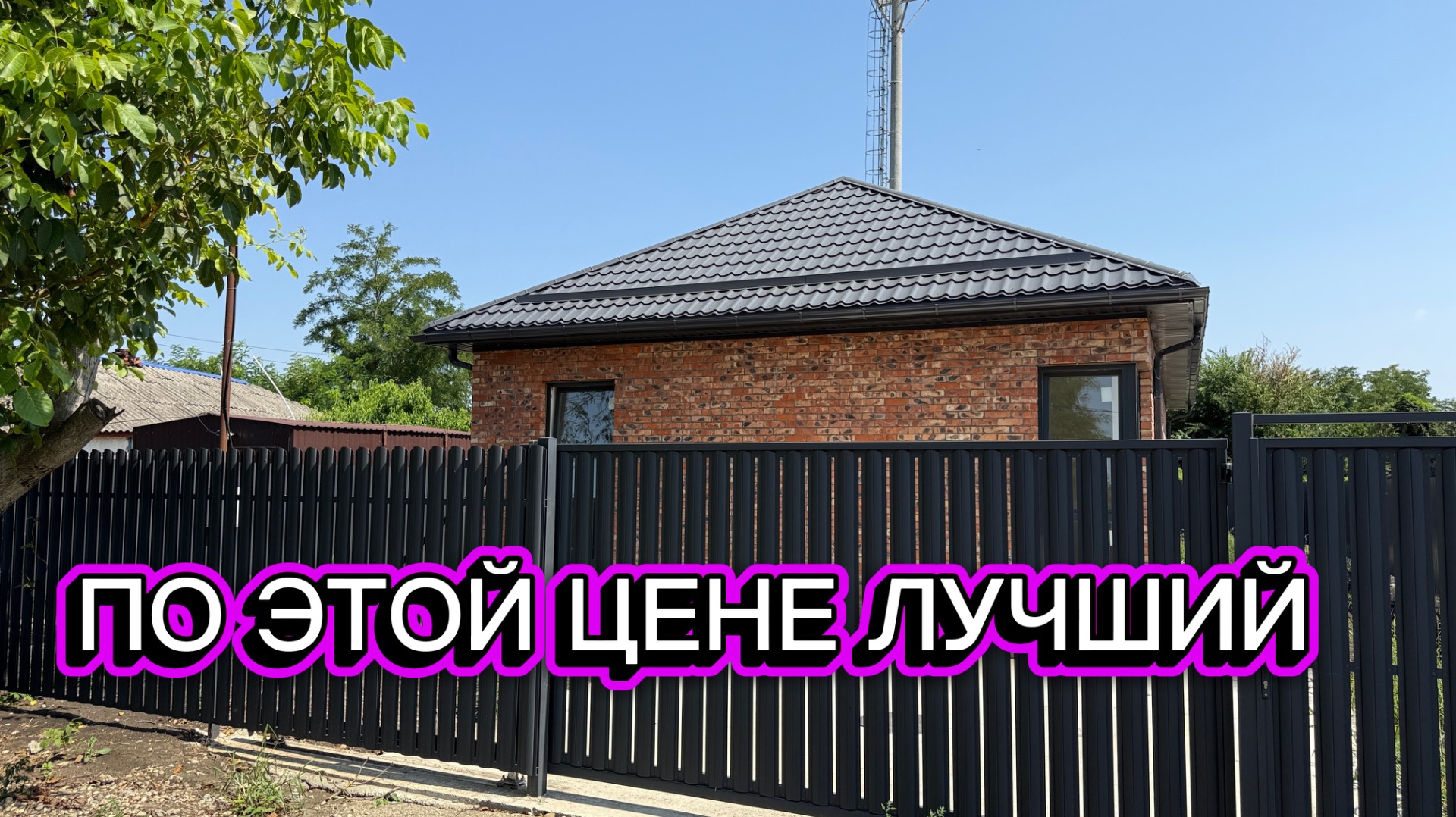 Дешево не значит плохо. Дом в пригороде Краснодара