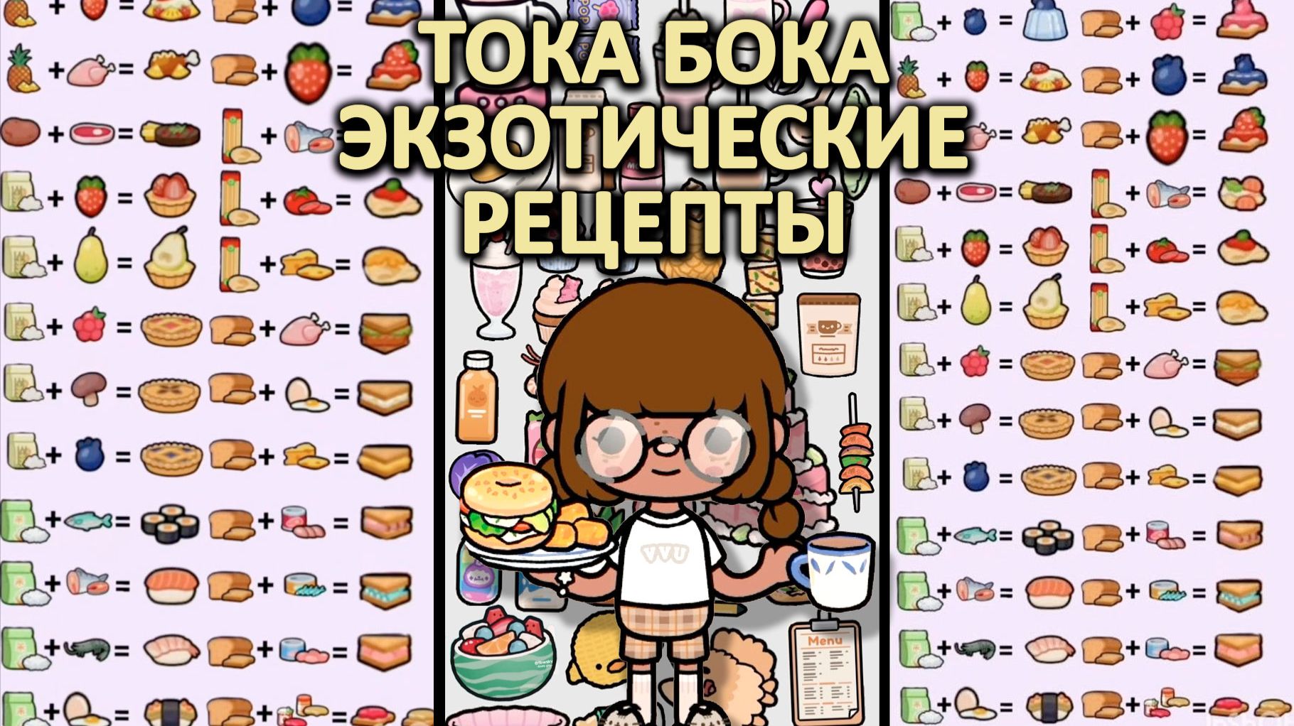 РЕЦЕПТЫ В ТОКА БОКА ЭКЗОТИЧЕСКИЕ СДЕЛАТЬ БЕСПЛАТНО  КРАСПЕТЫ ВИДЕО 268