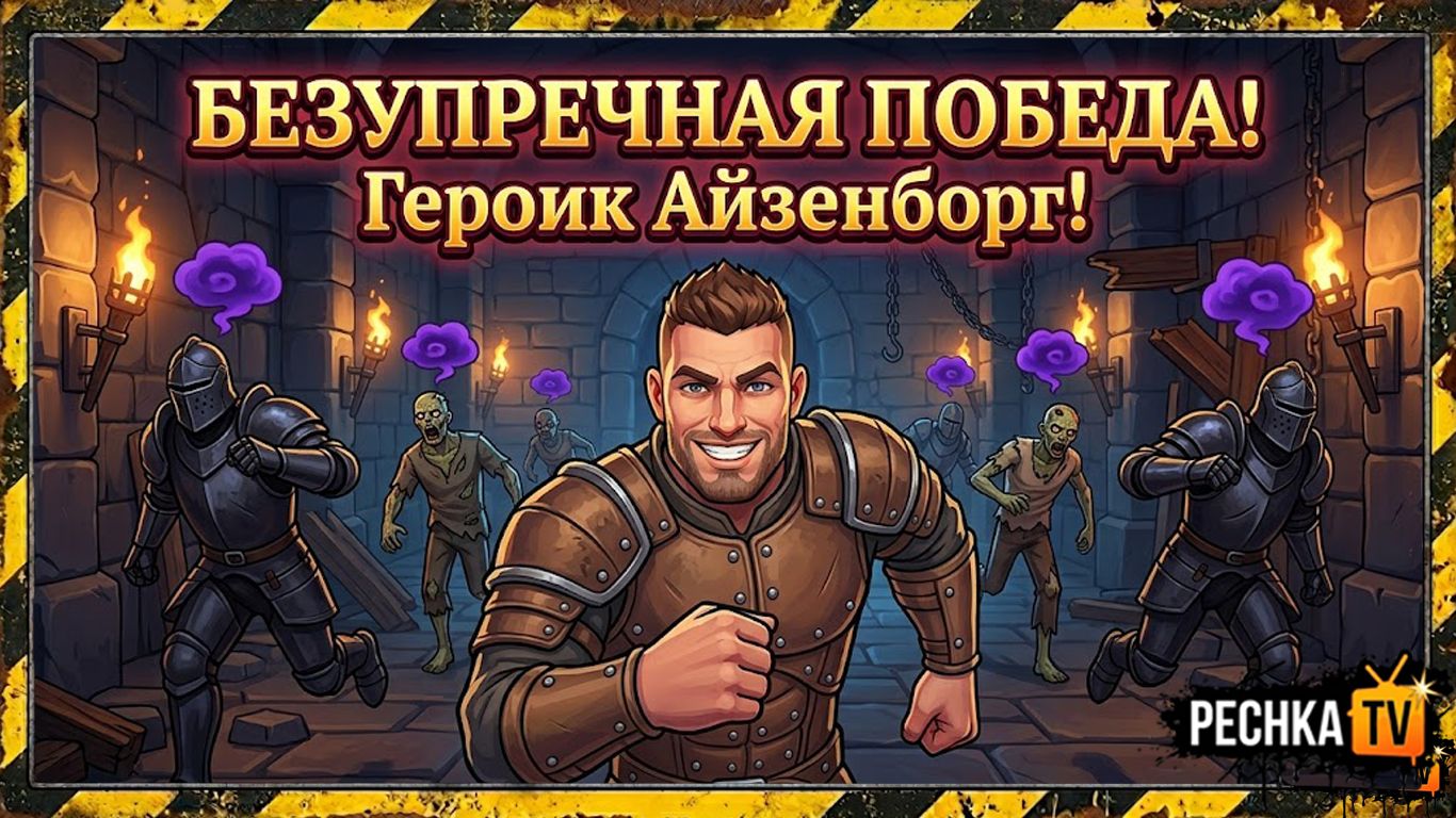 АЙЗЕНБОРГ И БЕЗУПРЕЧНАЯ ПОБЕДА! ГЕРОИК ОТРЕКШИХСЯ ТУРБО ПРОХОЖДЕНИЕ В GRIM SOUL | Pechka TV