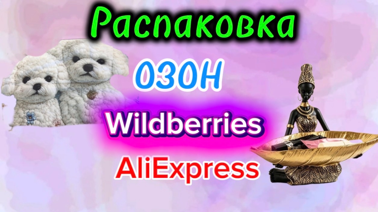 💟🔥 КЛАССНЫЕ ПОКУПКИ С ВАЛДБЕРРИС💯🛍️ОЗОН #обзор #wildberries #распаковка #алиэкспресс 05.08.2026