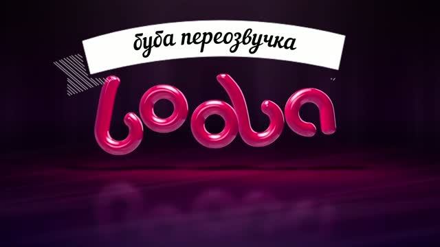 буба переозвучка 3 сезон 1 серия