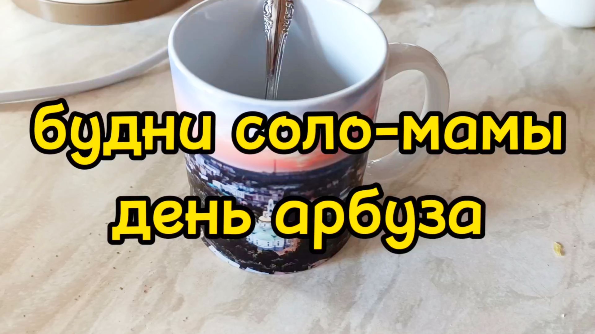 АРБУЗ С ОЗОНА/ ПЕРВЫЙ ДЕНЬ В ТРЕНАЖЕРКЕ