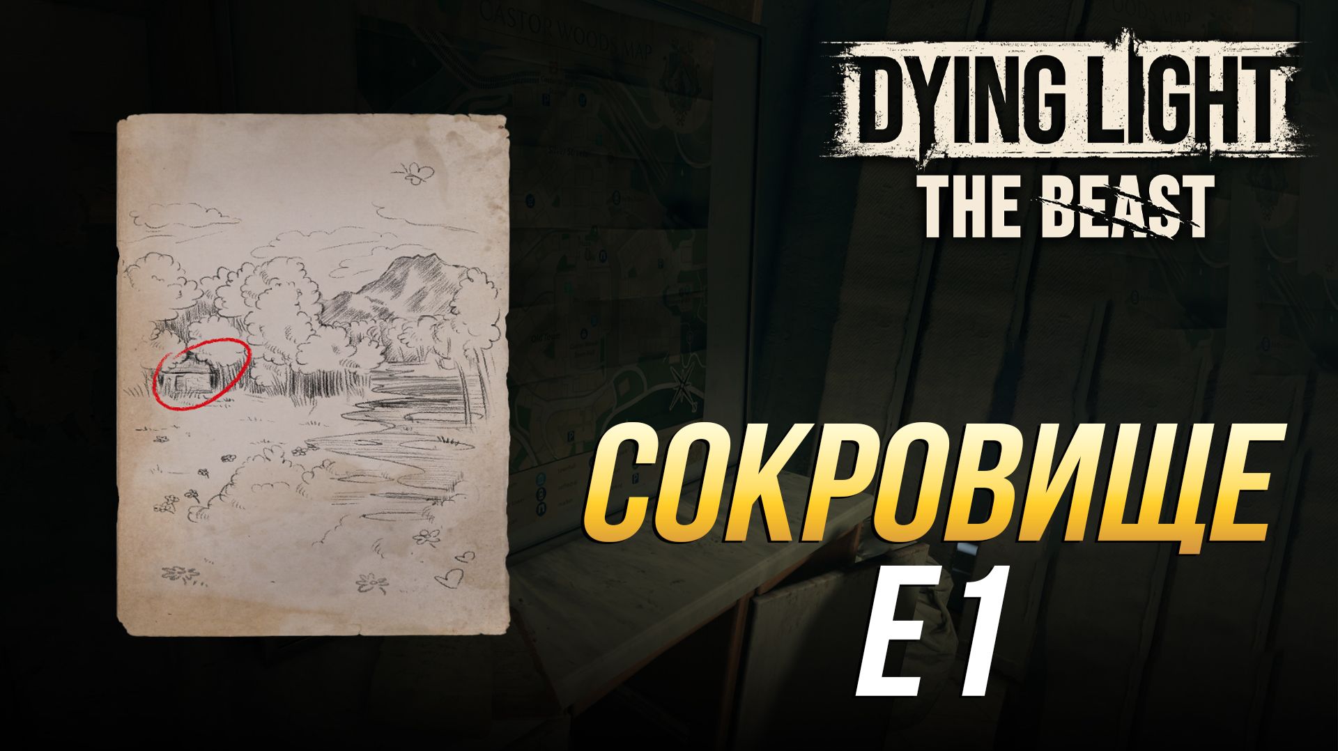 Dying Light: The Beast - Где найти сокровище E1