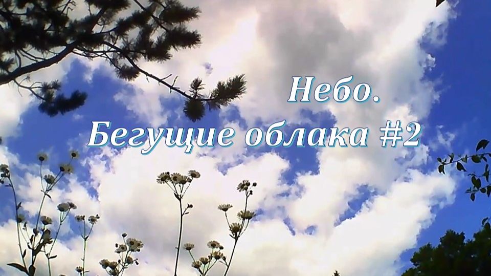 Небо Бегущие облака #2