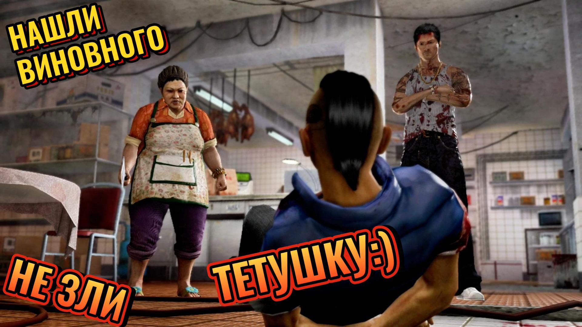 Sleeping Dogs Definitive Edition #9 НЕ ЗЛИ ТЁТУШКУ.