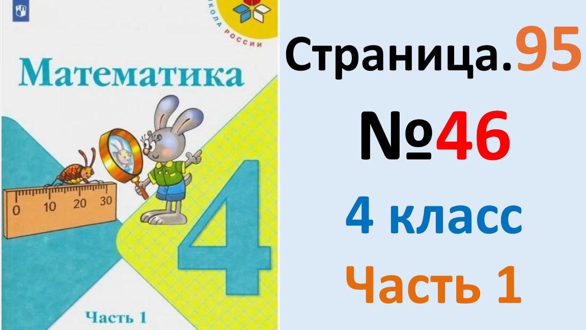 ГДЗ по математике 4 класс Моро Страница.95 46 Бантова Учебник Часть 1 2026 г