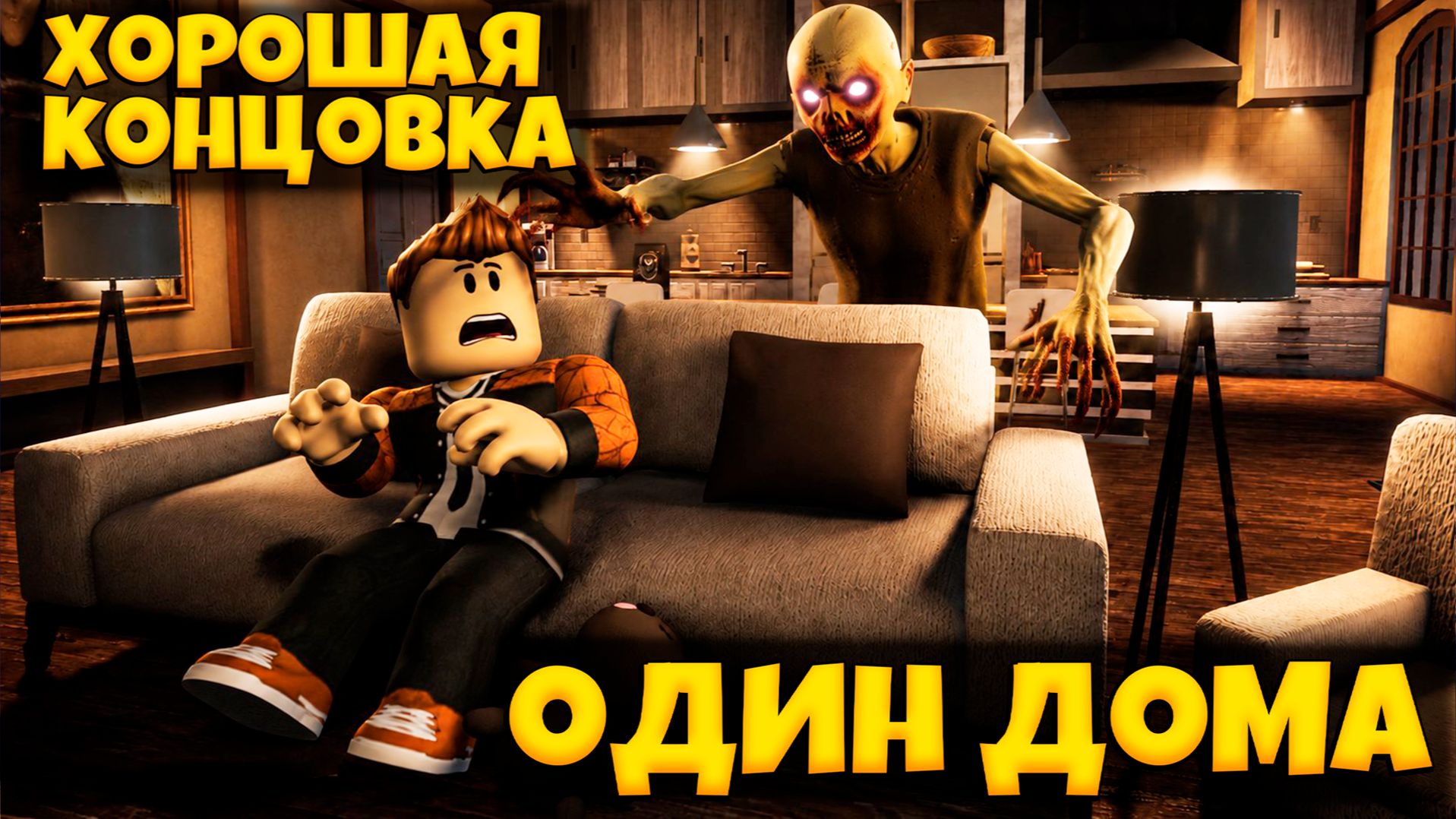 ХОРОШАЯ КОНЦОВКА В ИГРЕ ОДИН ДОМА  РОБЛОКС | HOME ALONE ROBLOX