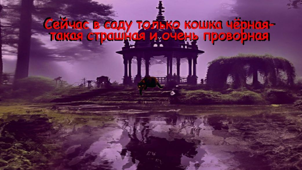 Позабуду ль тот садик заброшенный