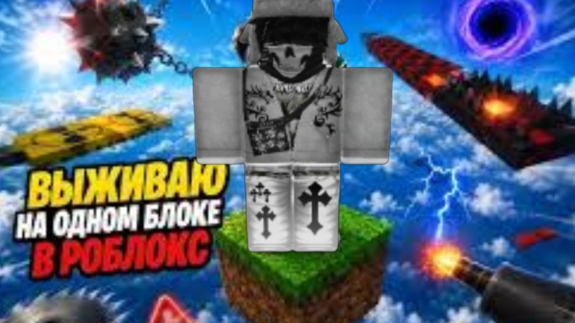 выжевание на острове в ROBLOX с S.Top