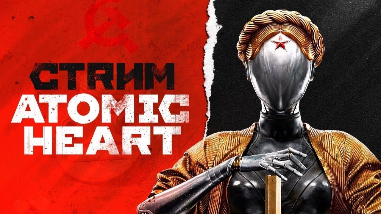 ПРОХОДИМ ATOMIC HEART СТРИМ #1 Запись Стрима от 1 августа 2026