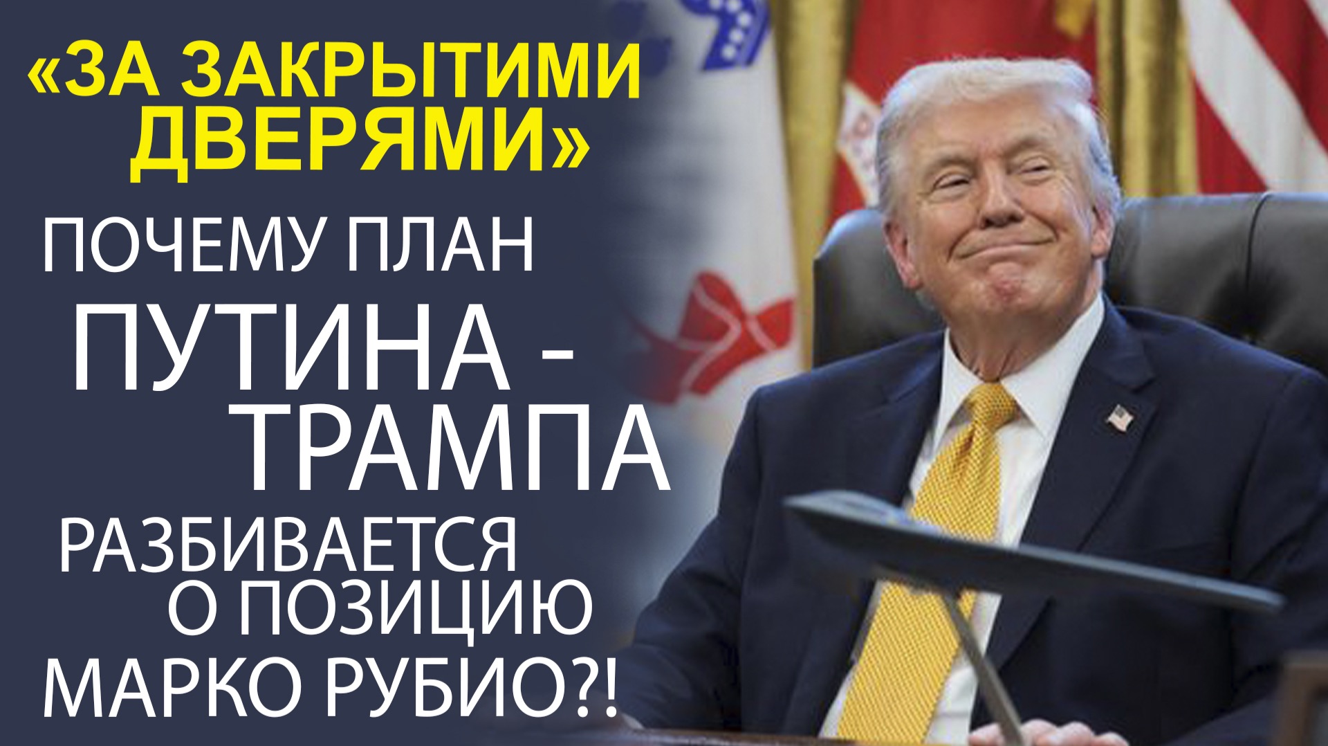 МОСКВА И ВАШИНГТОН ТАЙНО УЖЕ ДЕЛЯТ ЗОНЫ ВЛИЯНИЯ, А ТЕКУЩИЕ РАЗНОГЛАСИЯ ЛИШЬ ДЫМОВАЯ ЗАВЕСА ДЛЯ ПУБЛ