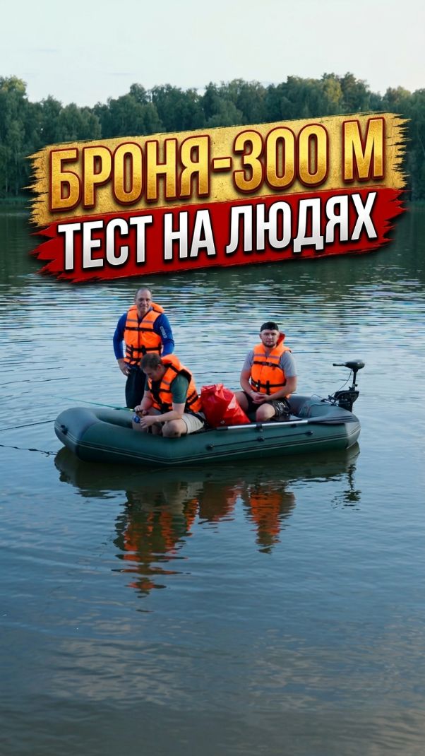 ТЕСТ НА ЛЮДЯХ! Броня-300 М — реально ли лодка для троих? Проверяем!  #лодкаПВХ  #лодкадлярыбалки