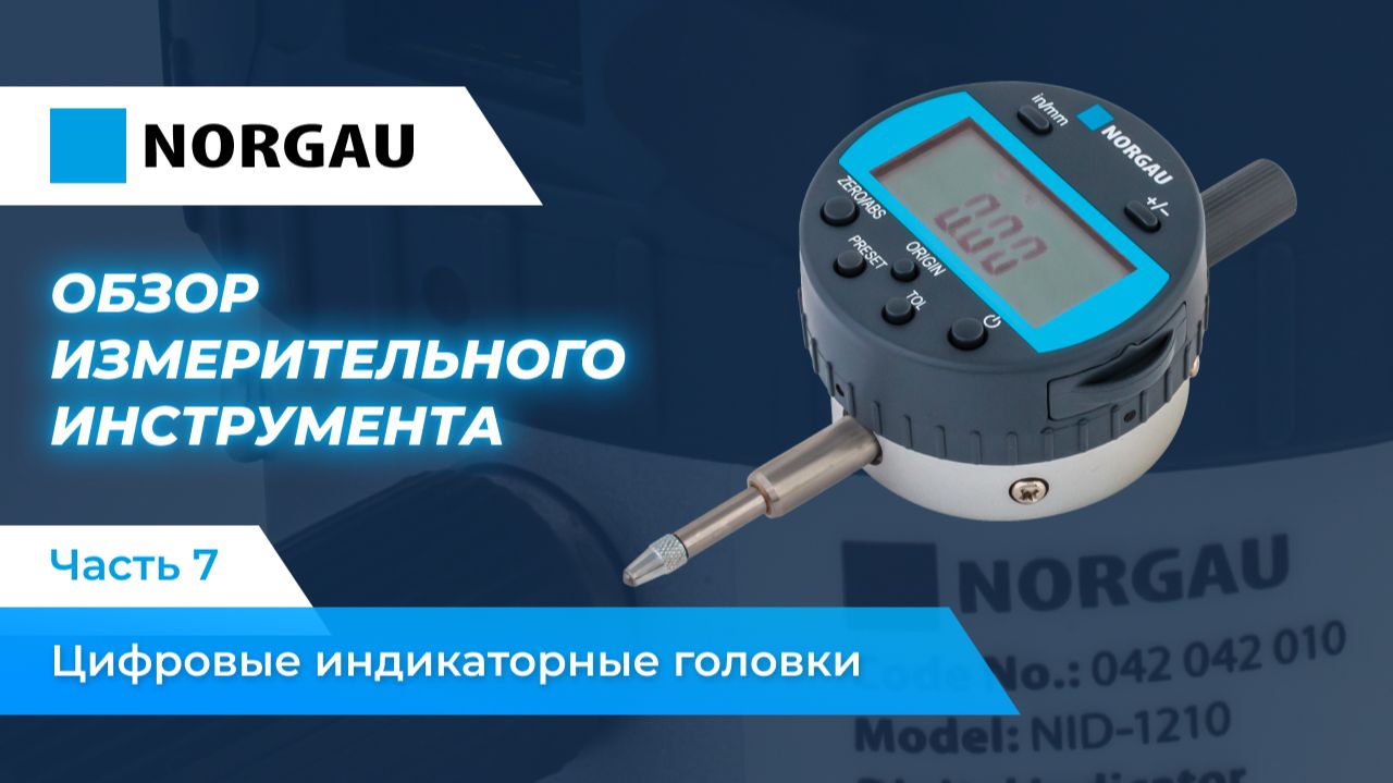 Обзор цифровых индикаторных головок