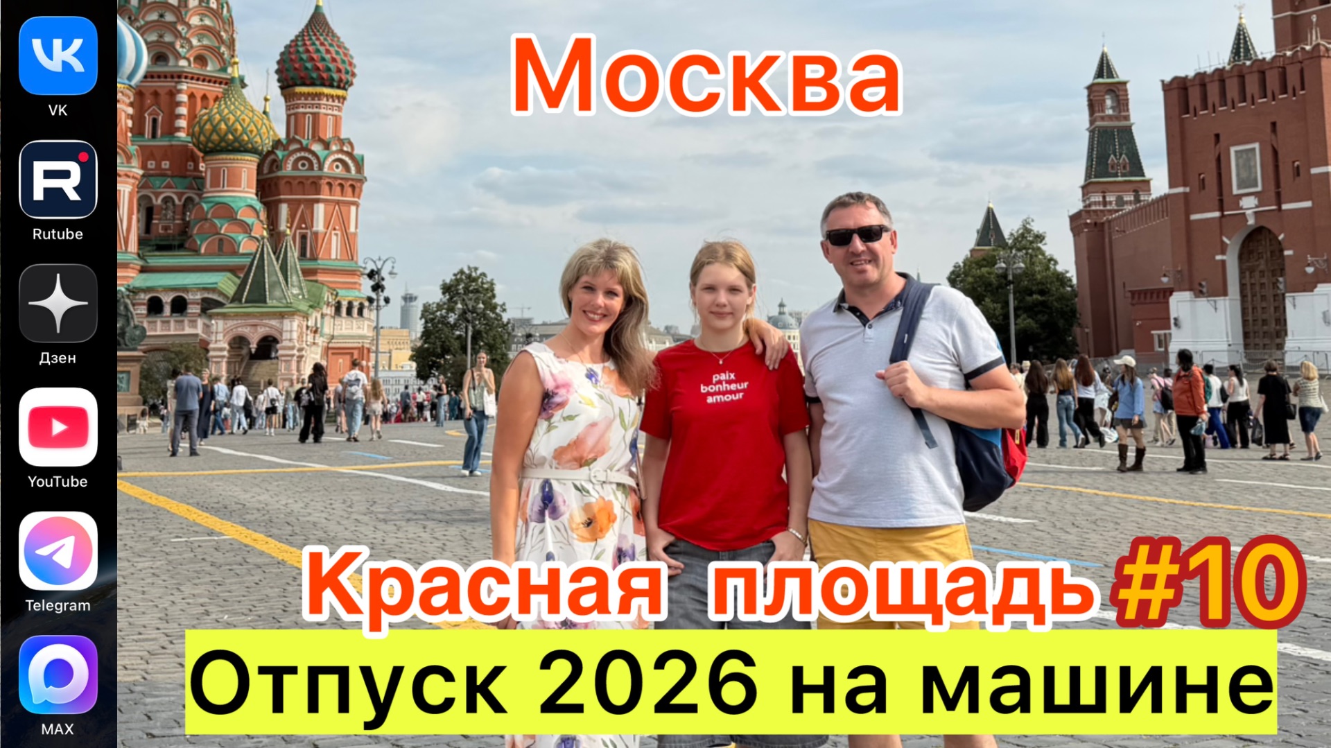#Отпуск 2026 на машине…10 выпуск…Москва…Красная площадь…20.07.2026