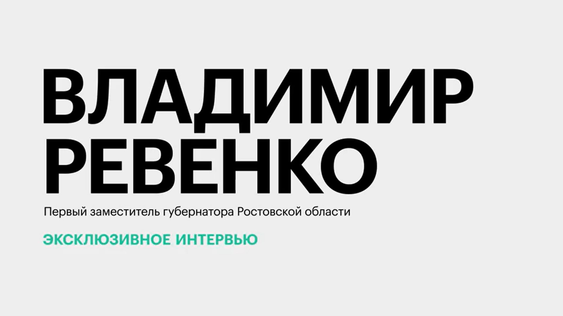 Градостроительная политика Ростовской области: что уже сделано и ещё предстоит?  Владимир Ревенко