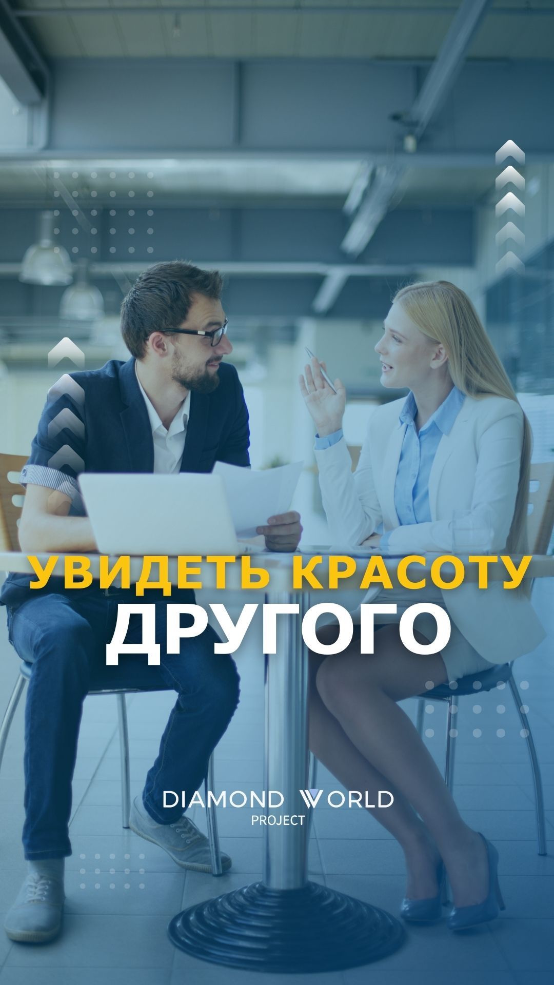 😍 УВИДЕТЬ КРАСОТУ ДРУГОГО