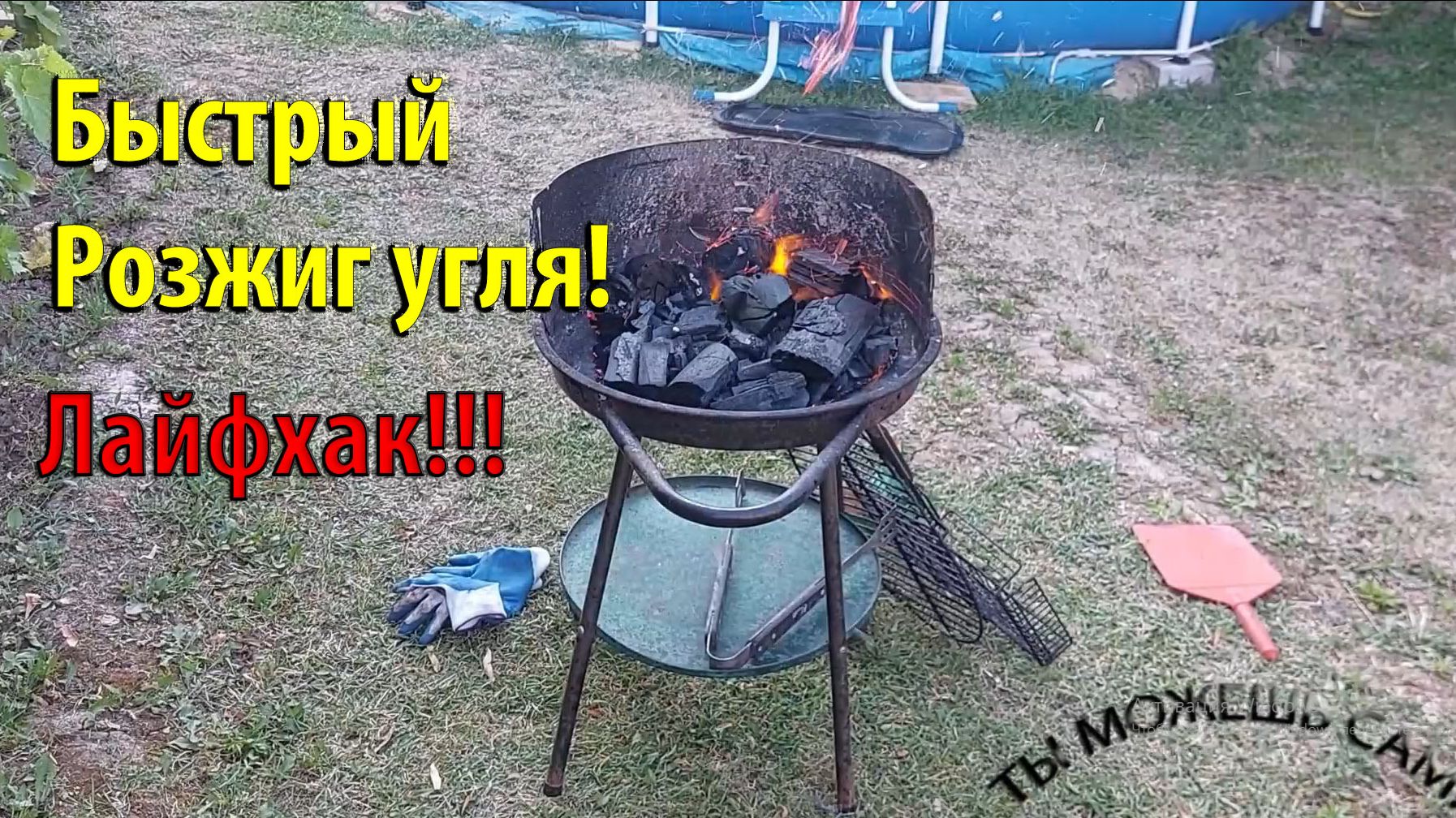 Быстрый розжиг угля! Лайфхак!!!