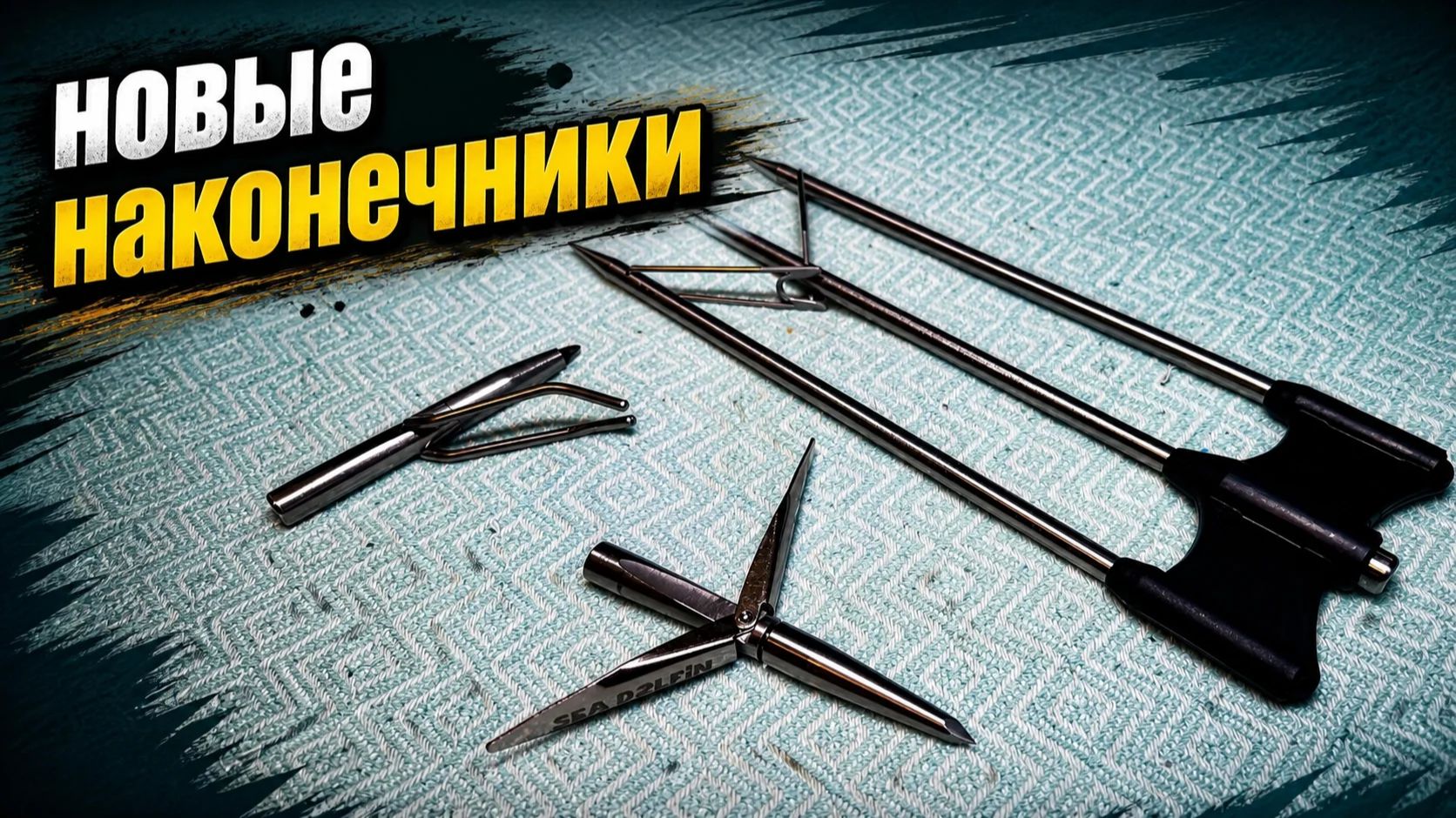 Новые наконечники для подводной охоты
