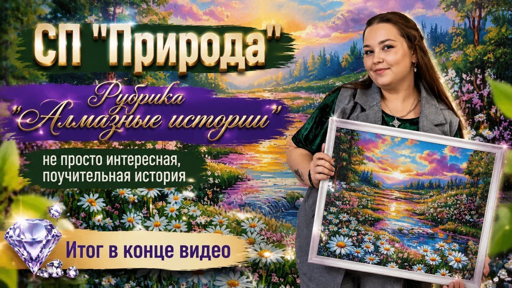 Рубрика Алмазные истории, а итог выкладки в конце видео