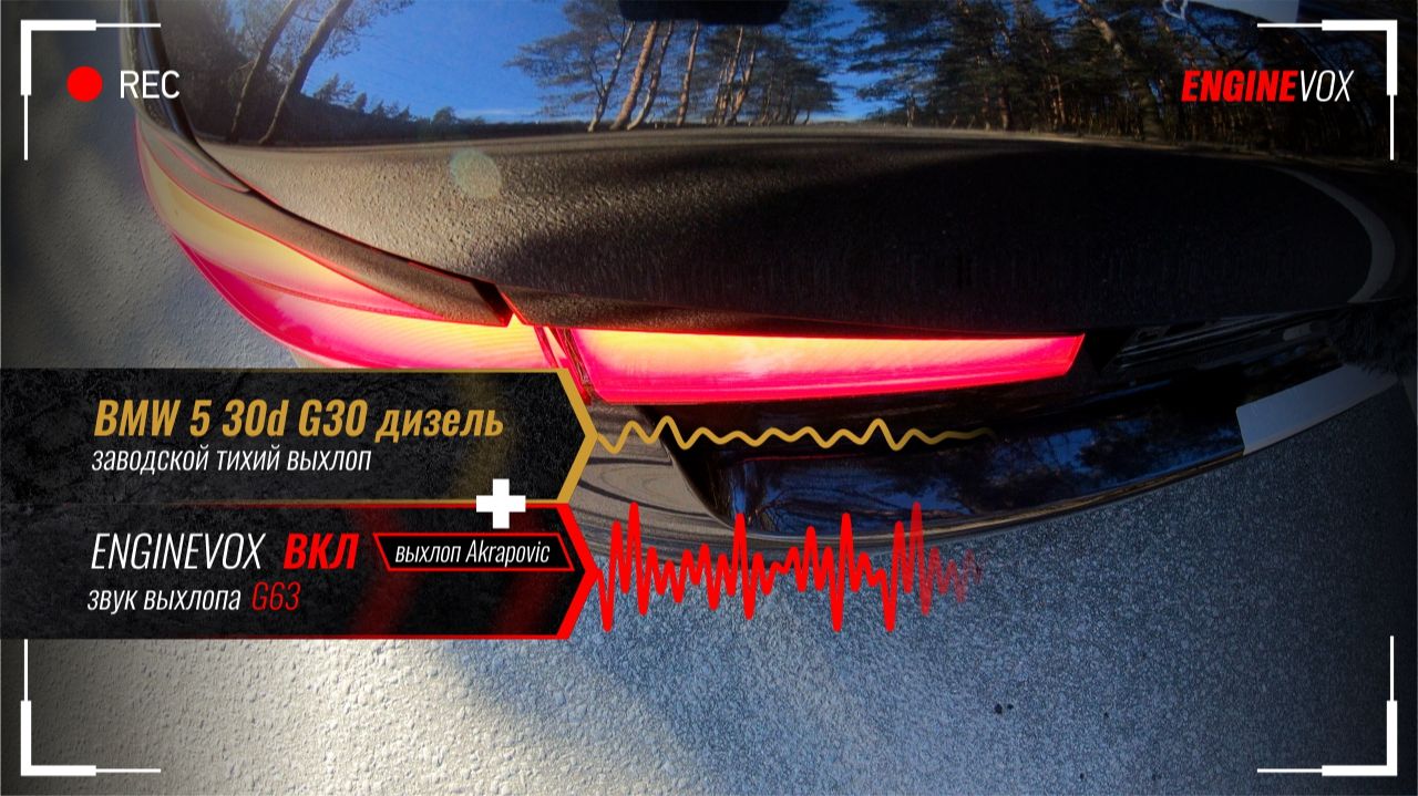 BMW 5 30d G30 с активной электронной выхлопной системой ENGINEVOX