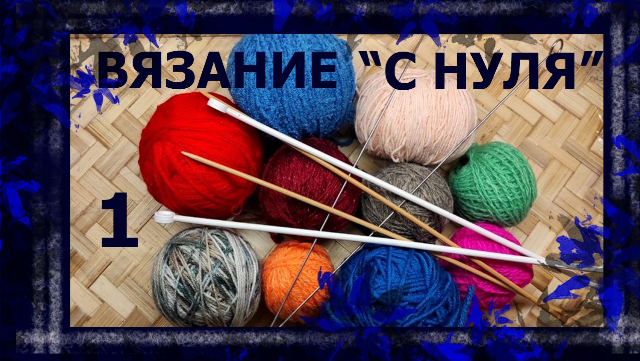 Вязание на спицах. С чего начать?  (с полного нуля!😀😀😀)