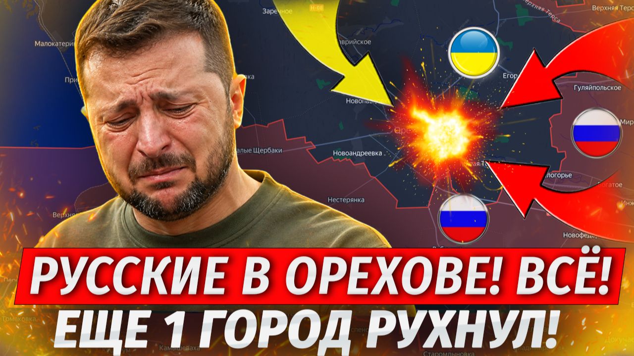 🔥Зашли В Орехов! ОБОРОНА ВСУ РУХНУЛА! Месть За Вайлдберриз! Киев В Огне! - Военные Сводки