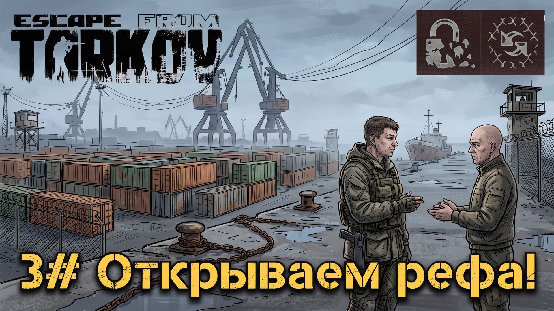 Открываю рефа! №3 | Escape From Tarkov Season 1