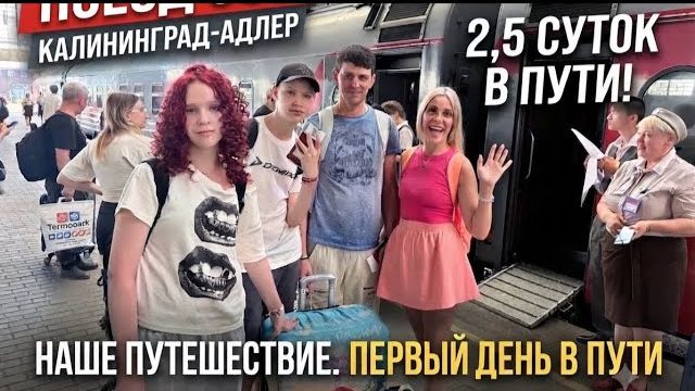 Поезд 360 Калининград-Адлер🚇 На море на поезде __ Первый день в пути __ Вкусный ужин 🍽️