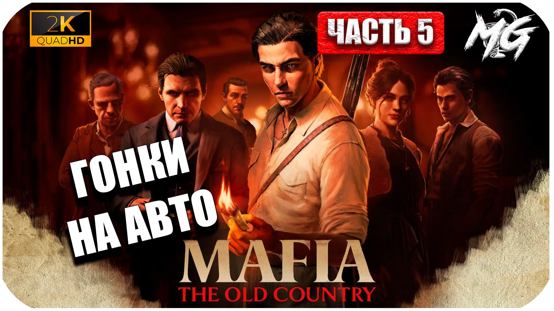 Mafia The Old Country ► Гонки ►Часть 5