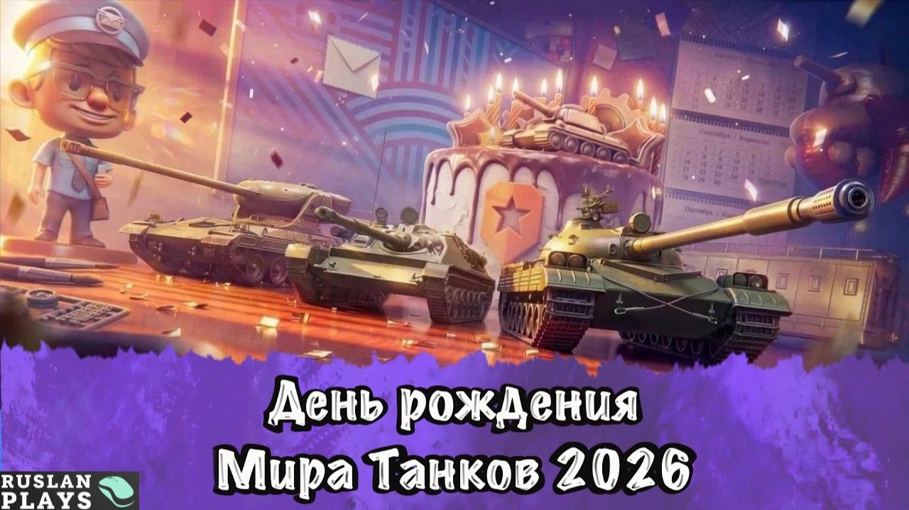ДЕНЬ РОЖДЕНИЯ МИРА ТАНКОВ! 👍 ОБМЕН ПОСЫЛКАМИ 😀