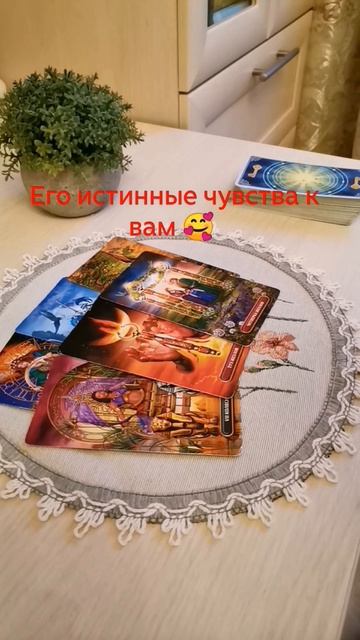 Его истинные чувства к вам сегодня. Таро расклад