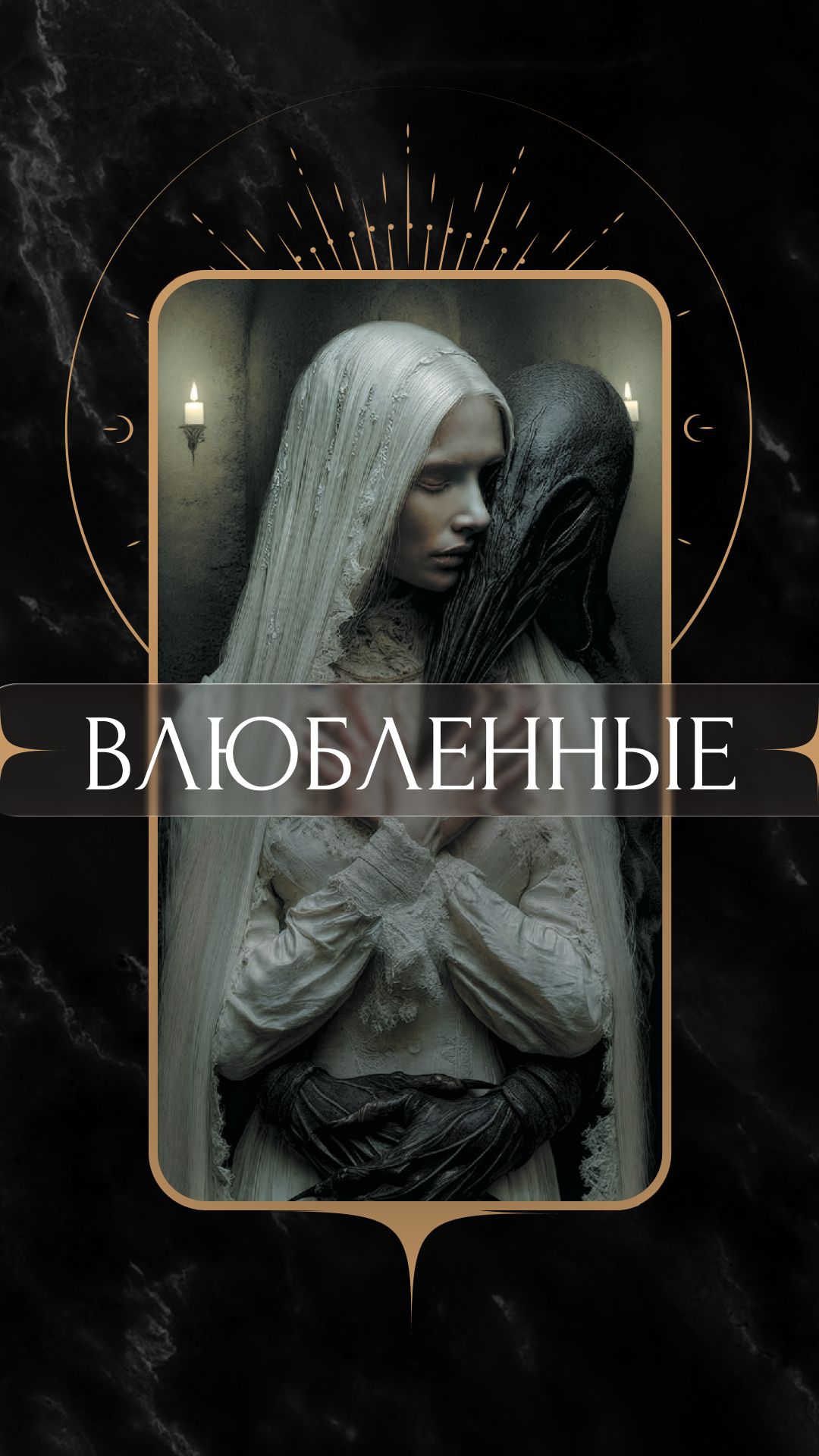 Что держит тебя рядом с человеком?