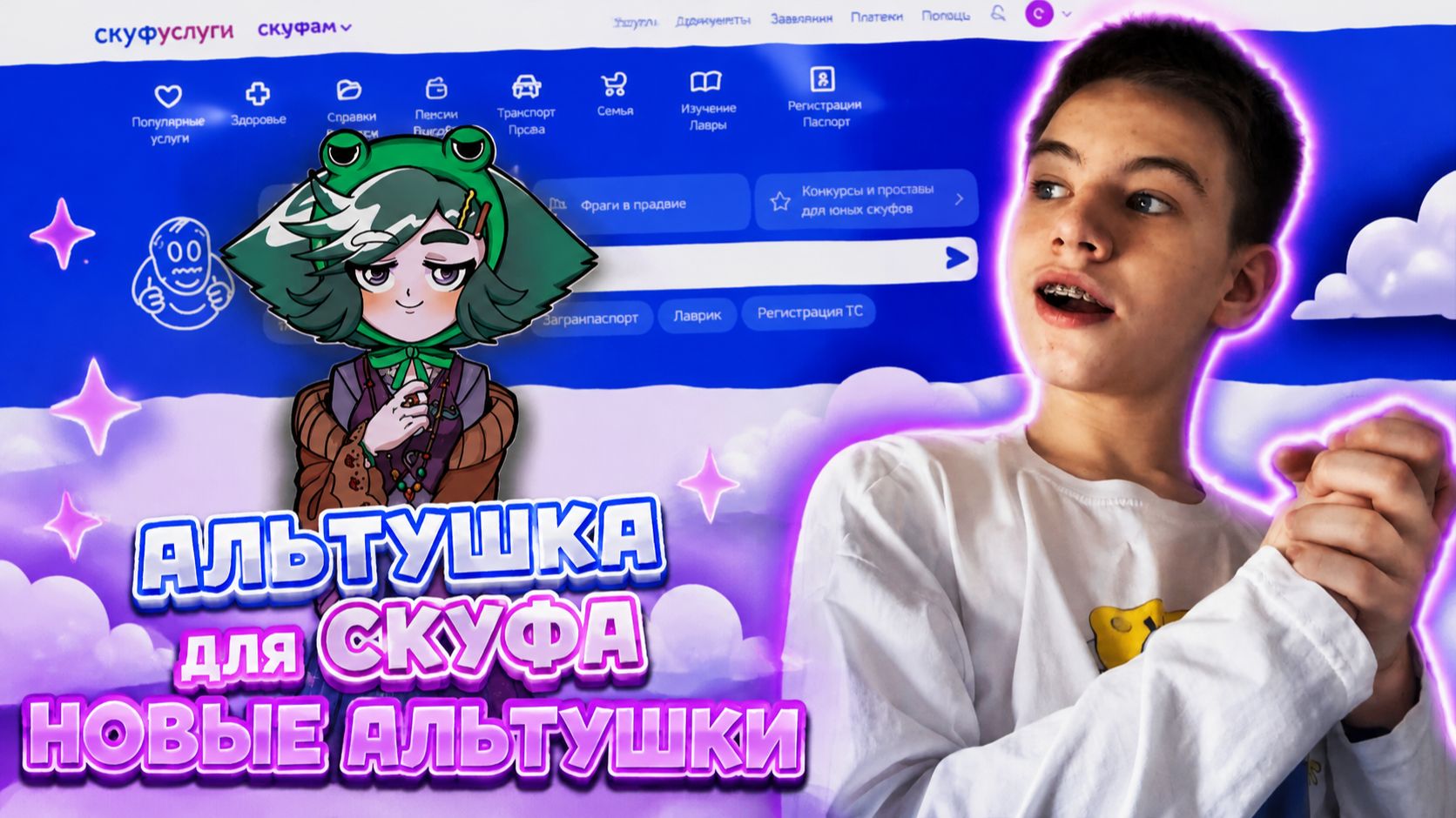 новые АЛЬТУШКИ варвара ЛЯГУШКА?! у меня new ВНУТРЕННИЙ голос 1  Альтушка для СКУФА