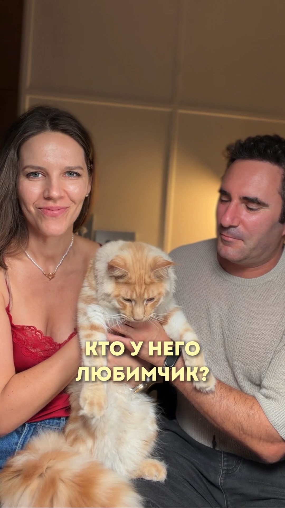 КТО У НЕГО ЛЮБИМЧИК?