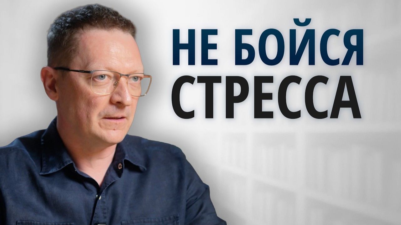 Как превратить стресс в ДРУГА? / Вся правда о стрессе от психолога из Стэнфорда