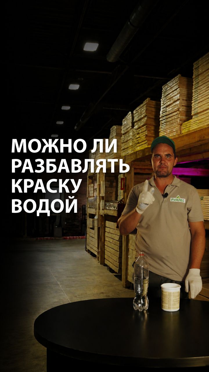 Можно ли разбавлять краску водой?