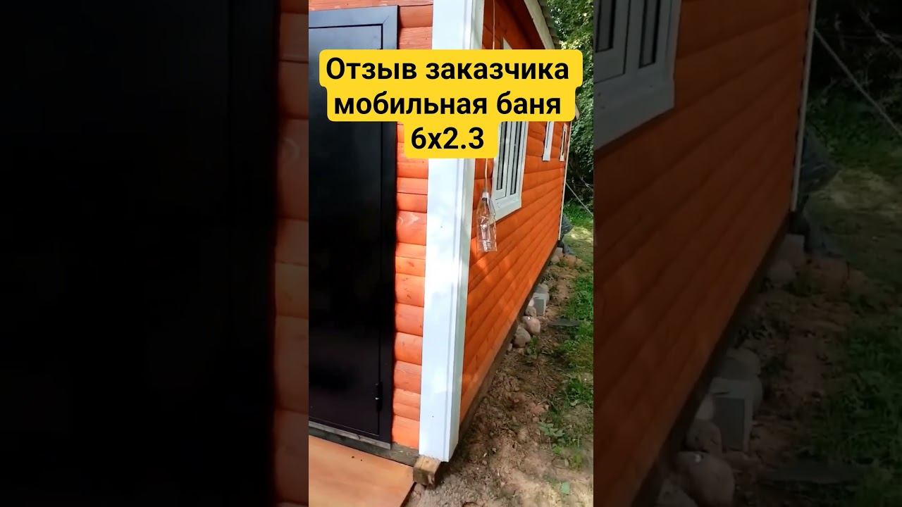 стройка банякупить отзывы мобильнаябаня все вопросы по тел 8952 395 4502 макс телега цена 490 т
