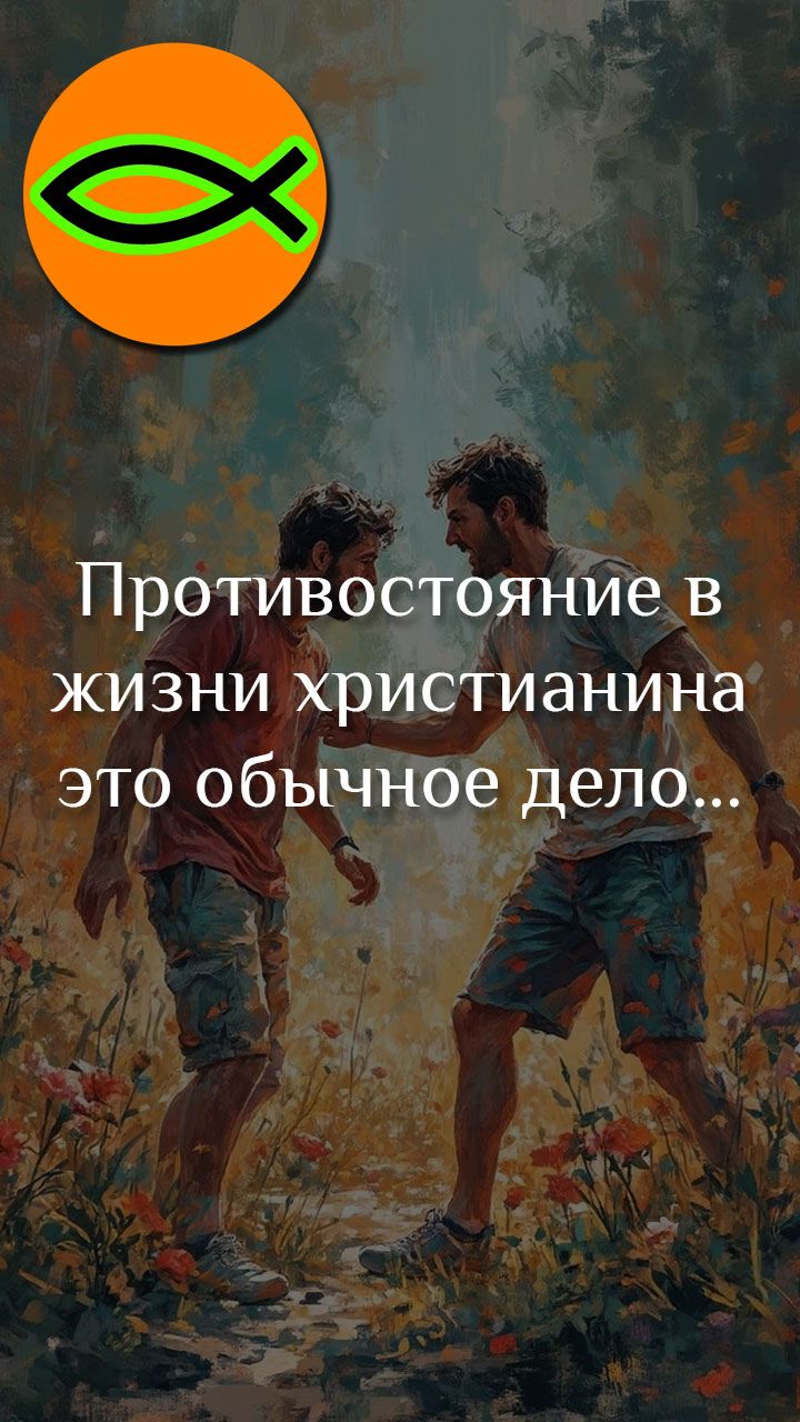 Противостояние в жизни христианина это обычное дело