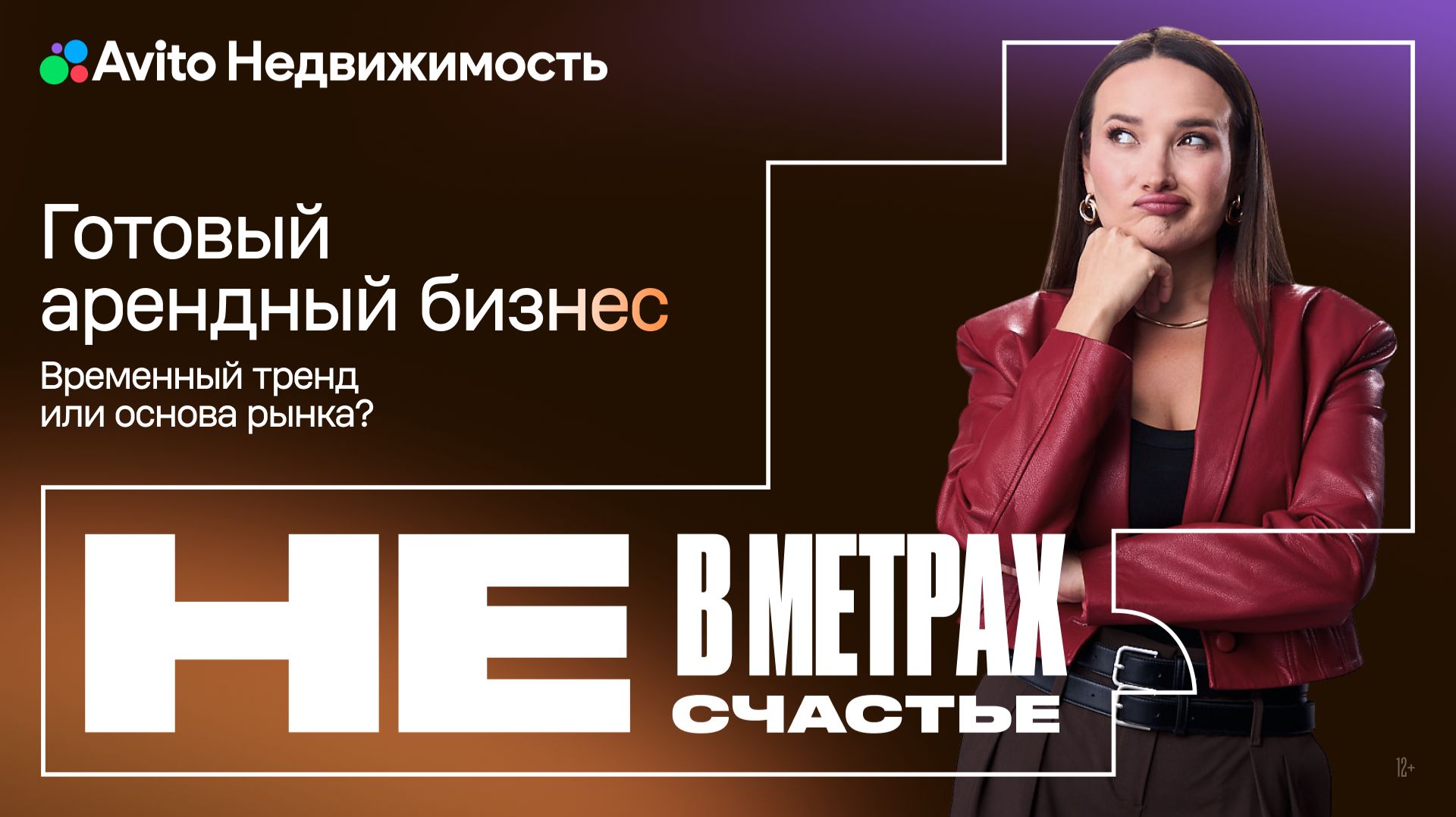 Готовый арендный бизнес: тренд или основа? | «Не в метрах счастье»