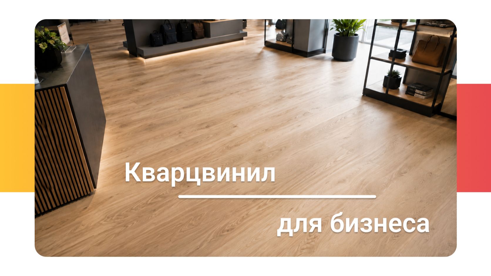 Кварцвинил для бизнеса: прочный пол для магазинов и офисов