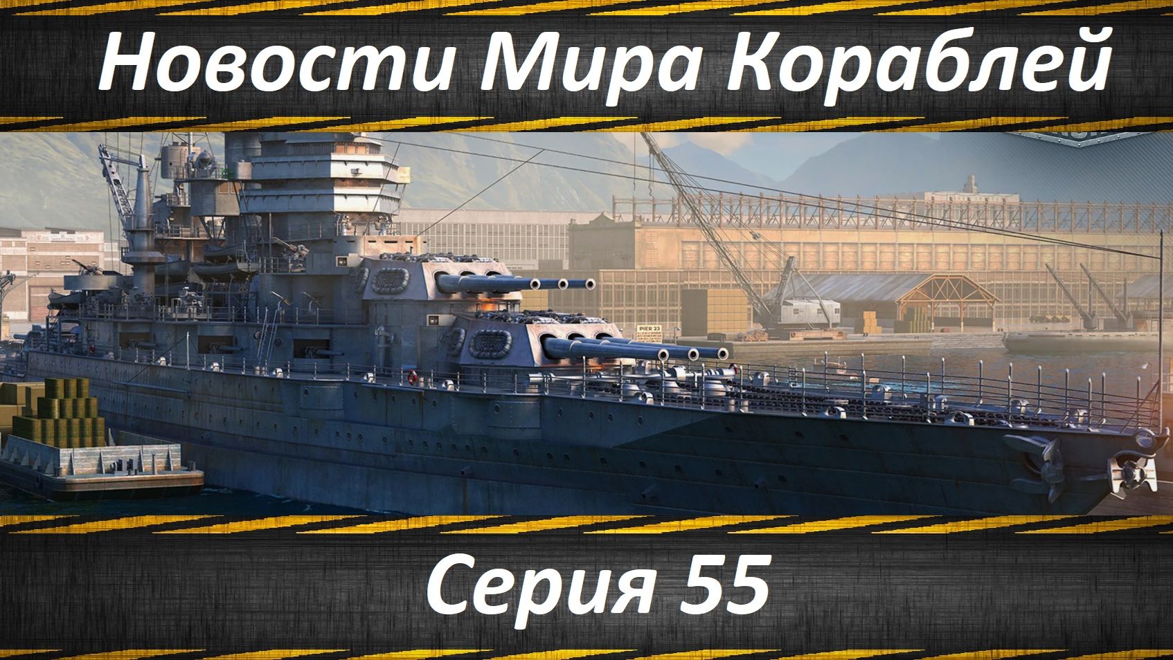Новости Мира Кораблей Серия 55