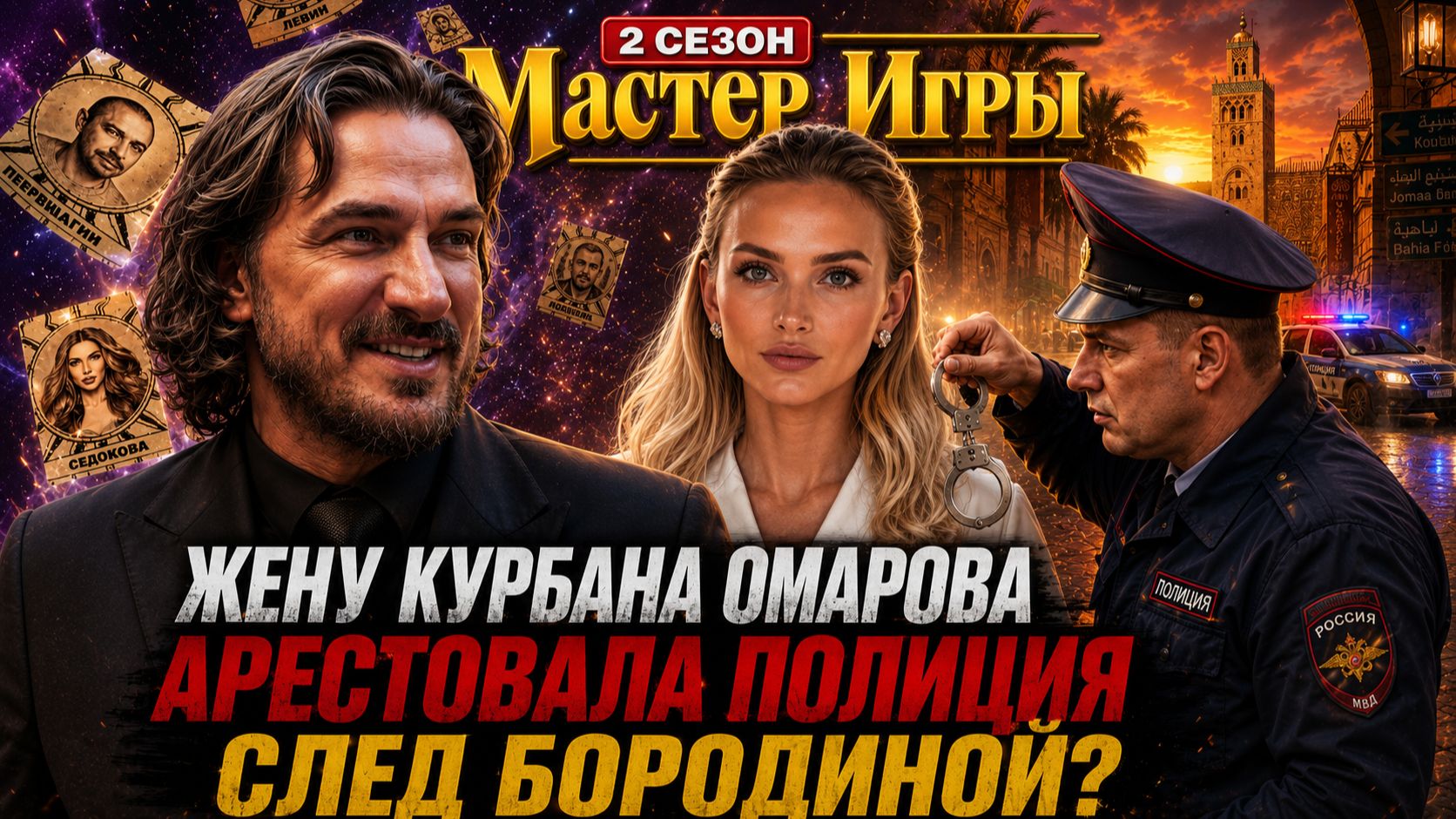 Жену КУРБАНА ОМАРОВА Задержала Полиция. Месть Бородиной?! Провокация или Нелегальный Бизнес?