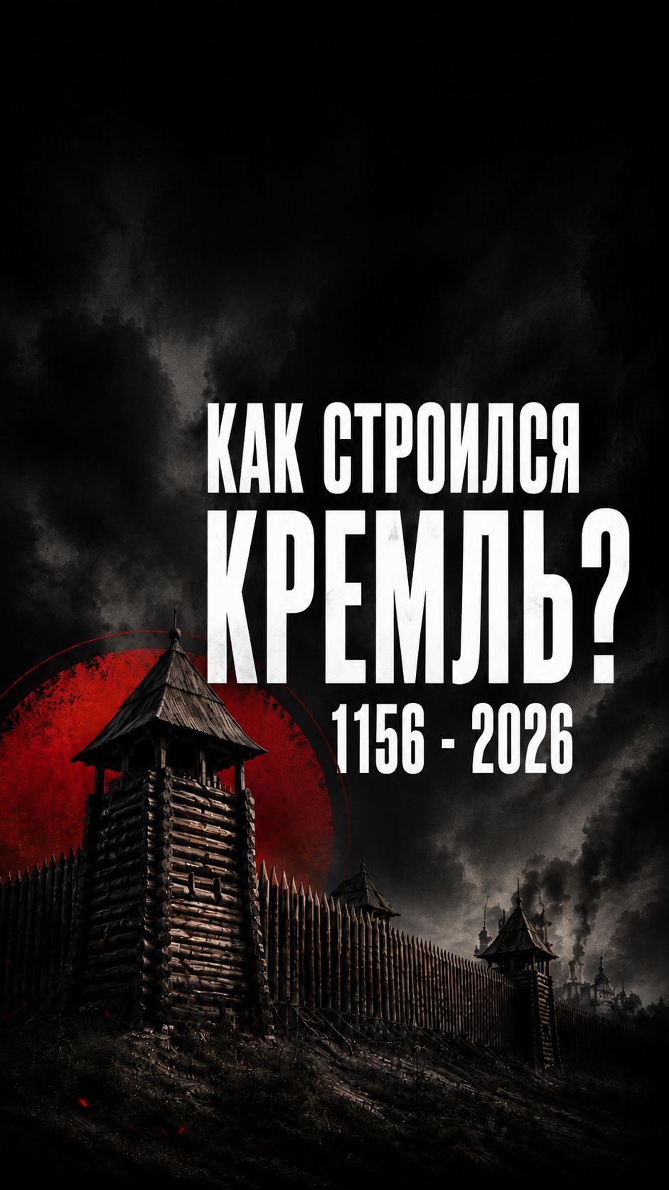 Как строился Кремль. С момента основания до наших дней
