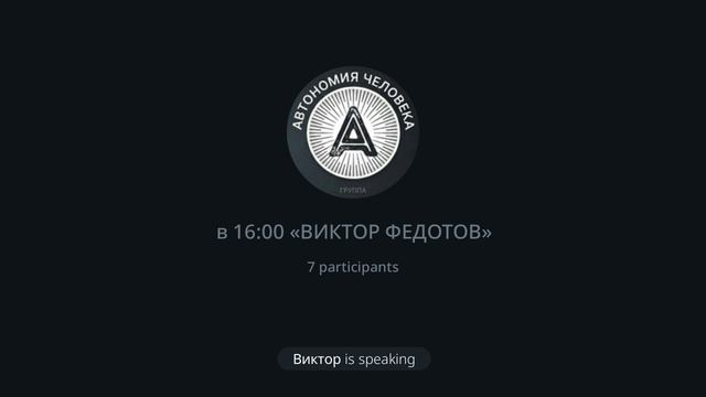 Виктор Федотов: «Секс и духовный путь. Полиамория, целибат, моногамия в жизни автономного человека»
